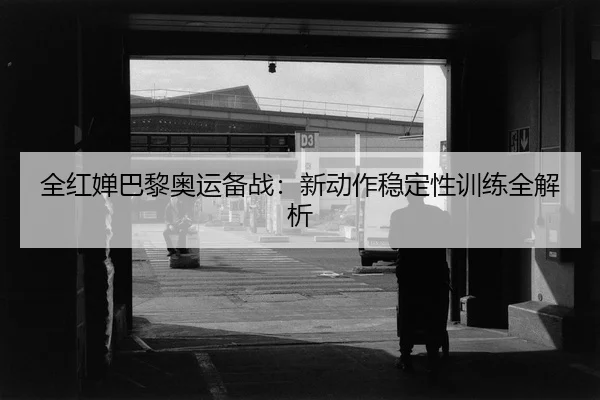 quan-hong-chan-ba-li-ao-yun-bei-zhan-xin-dong-zuo-wen-ding-xing-xun-lian-quan-jie-xi-2-962.jpg