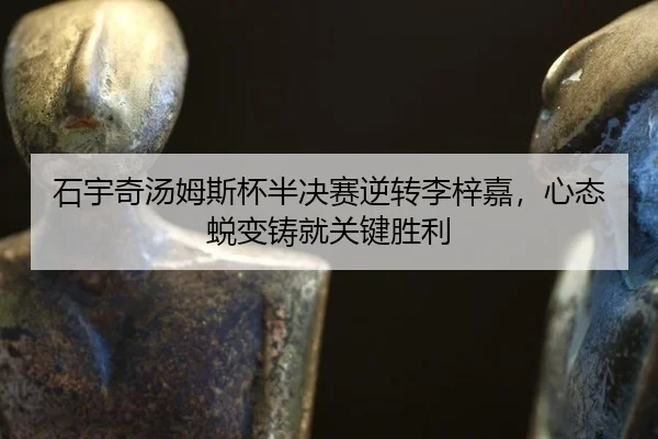 shi-yu-qi-tang-mu-si-bei-ban-jue-sai-ni-zhuan-li-zi-jia-xin-tai-tui-bian-zhu-jiu-guan-jian-sheng-li-2-803.jpg