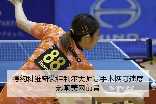 de-yue-ke-wei-qi-meng-te-li-er-da-shi-sai-shou-shu-hui-fu-su-du-ying-xiang-mei-wang-qian-jing-3-505.jpg