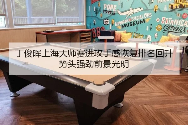 ding-jun-hui-shang-hai-da-shi-sai-jin-gong-shou-gan-hui-fu-pai-ming-hui-sheng-shi-tou-qiang-jing-qian-jing-guang-ming-2-162.jpg
