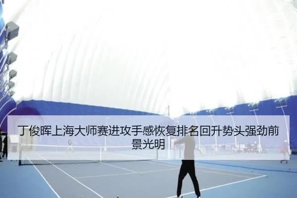 ding-jun-hui-shang-hai-da-shi-sai-jin-gong-shou-gan-hui-fu-pai-ming-hui-sheng-shi-tou-qiang-jing-qian-jing-guang-ming-3-608.jpg