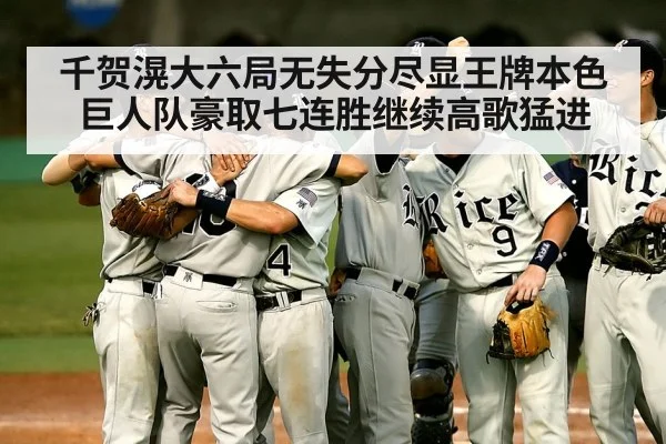 千贺滉大六局无失分尽显王牌本色 巨人队豪取七连胜继续高歌猛进