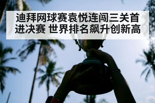 迪拜网球赛袁悦连闯三关首进决赛 世界排名飙升创新高