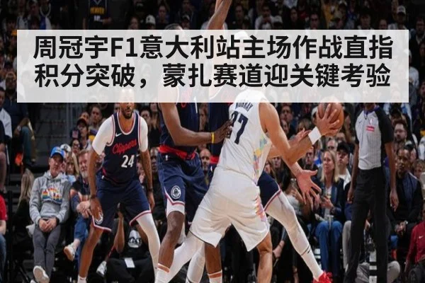 周冠宇F1意大利站主场作战直指积分突破,蒙扎赛道迎关键考验