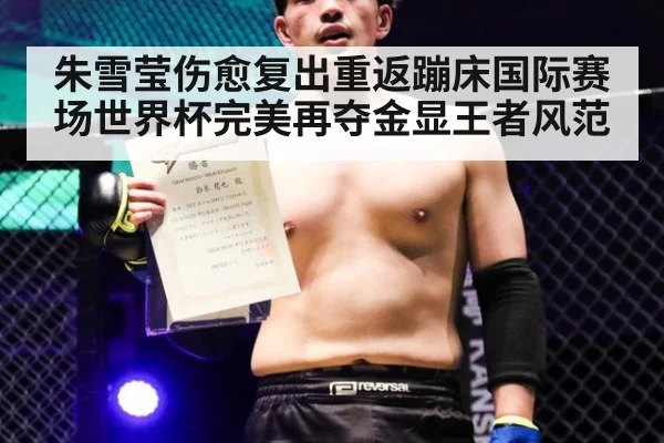 朱雪莹伤愈复出重返蹦床国际赛场世界杯完美再夺金显王者风范