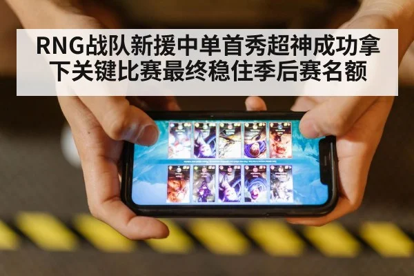 RNG战队新援中单首秀超神成功拿下关键比赛最终稳住季后赛名额