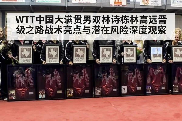 WTT中国大满贯男双林诗栋林高远晋级之路战术亮点与潜在风险深度观察