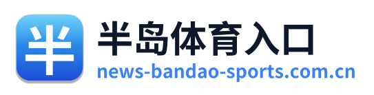 半岛体育入口